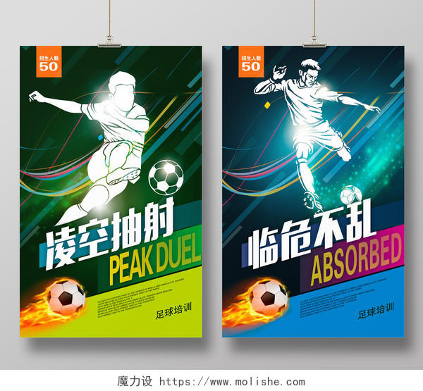 时尚足球凌空抽射临危不乱足球比赛足球宣传海报设计